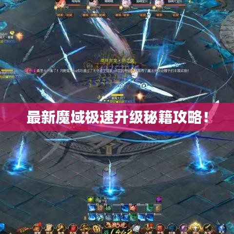 最新魔域极速升级秘籍攻略！