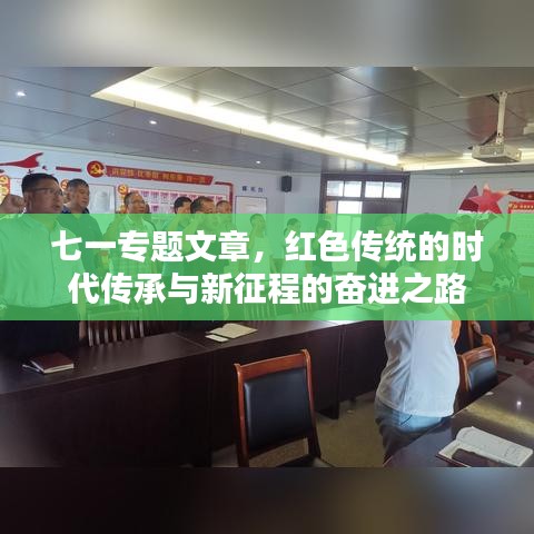 七一专题文章，红色传统的时代传承与新征程的奋进之路