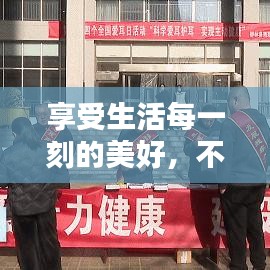 享受生活每一刻的美好，不容错过的生活宣传指南