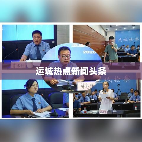运城热点新闻头条