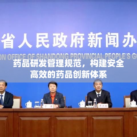 药品研发管理规范，构建安全高效的药品创新体系