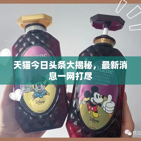 天猫今日头条大揭秘，最新消息一网打尽