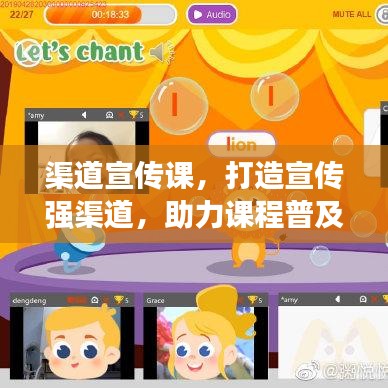 渠道宣传课，打造宣传强渠道，助力课程普及推广