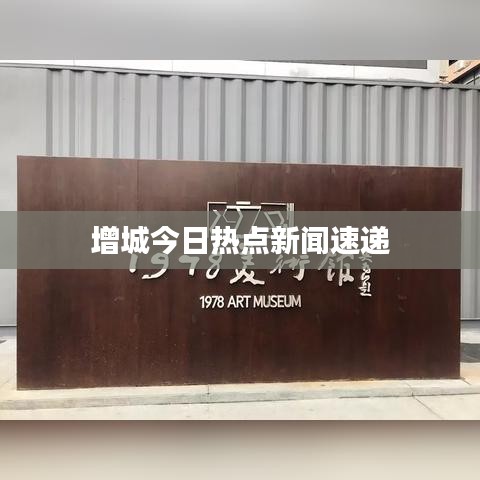 增城今日热点新闻速递