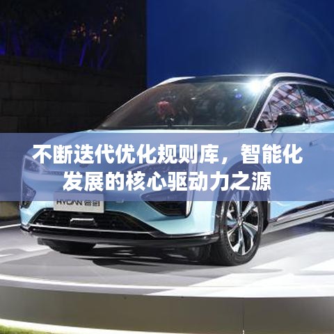 不断迭代优化规则库，智能化发展的核心驱动力之源