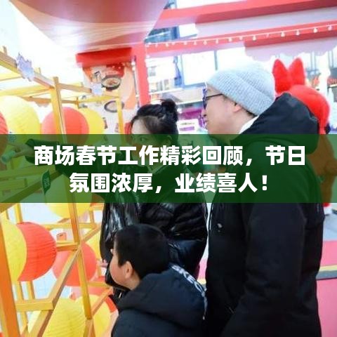 商场春节工作精彩回顾，节日氛围浓厚，业绩喜人！