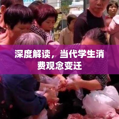 深度解读，当代学生消费观念变迁