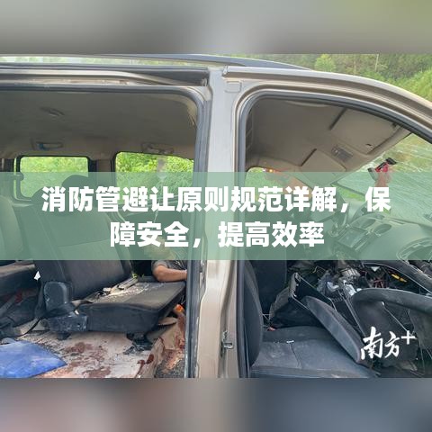 消防管避让原则规范详解，保障安全，提高效率