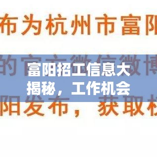 富阳招工信息大揭秘，工作机会丰富，百度轻松搜！