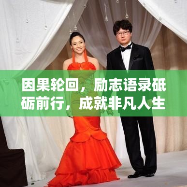 因果轮回，励志语录砥砺前行，成就非凡人生！