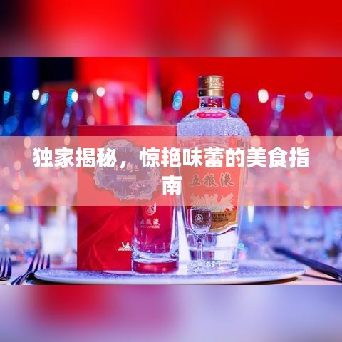 独家揭秘，惊艳味蕾的美食指南