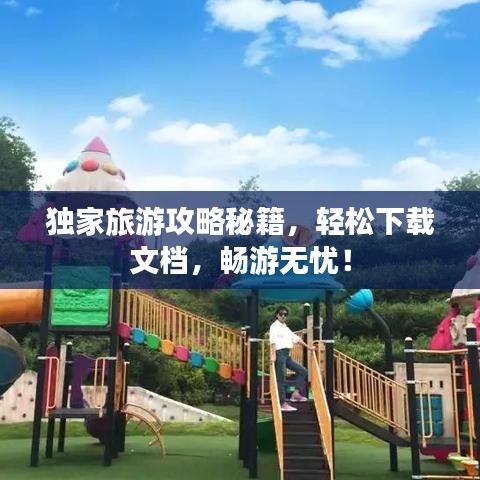 独家旅游攻略秘籍，轻松下载文档，畅游无忧！