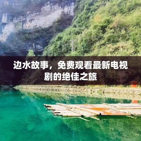 边水故事，免费观看最新电视剧的绝佳之旅
