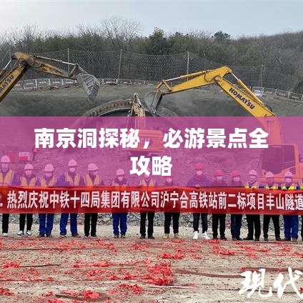 南京洞探秘，必游景点全攻略