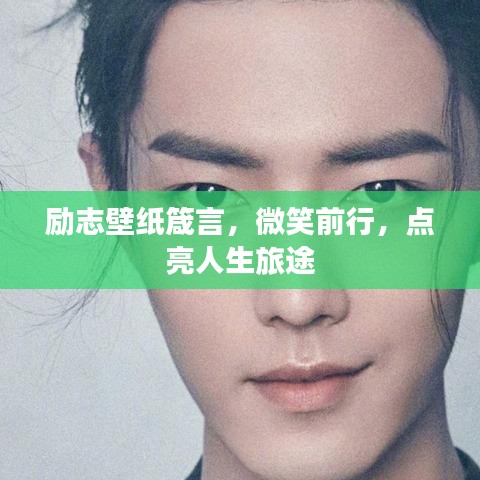 励志壁纸箴言，微笑前行，点亮人生旅途