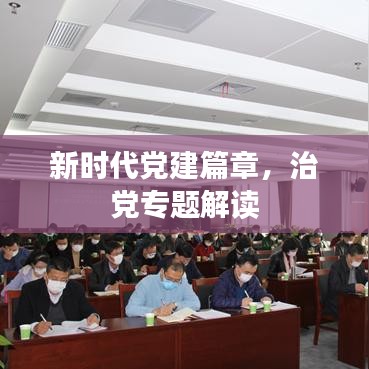 新时代党建篇章，治党专题解读