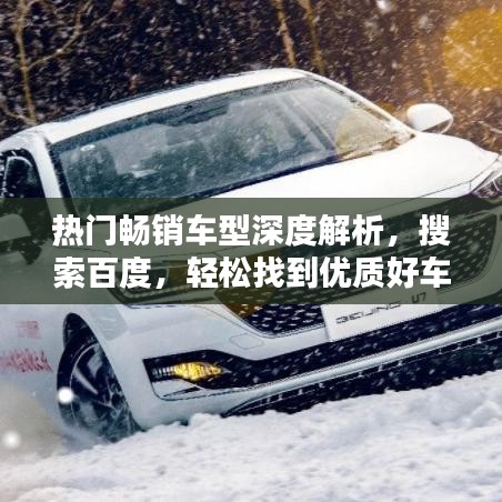 热门畅销车型深度解析，搜索百度，轻松找到优质好车