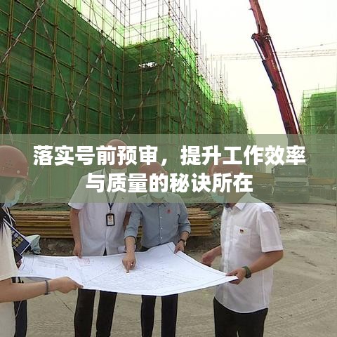 落实号前预审，提升工作效率与质量的秘诀所在