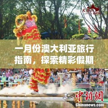 一月份澳大利亚旅行指南，探索精彩假期之旅