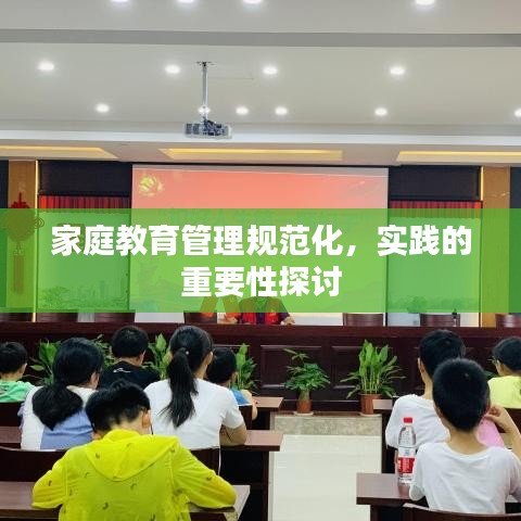 家庭教育管理规范化，实践的重要性探讨