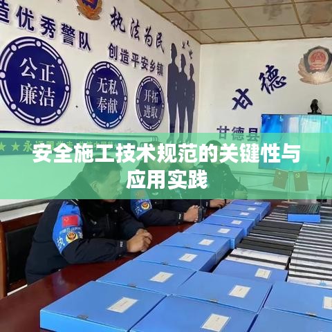 安全施工技术规范的关键性与应用实践
