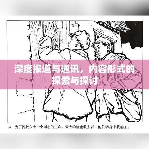 深度报道与通讯，内容形式的探索与探讨