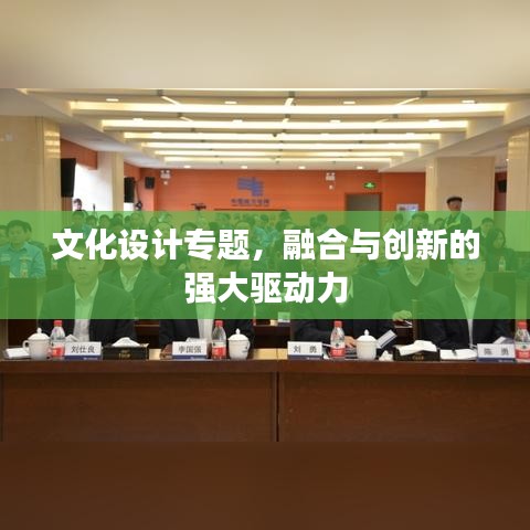 文化设计专题，融合与创新的强大驱动力