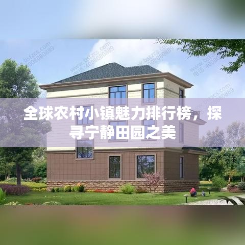 全球农村小镇魅力排行榜，探寻宁静田园之美