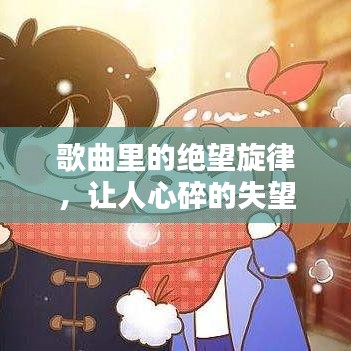 歌曲里的绝望旋律，让人心碎的失望情绪之歌