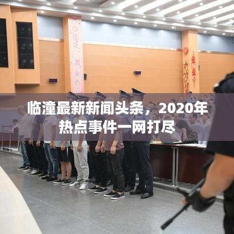 临潼最新新闻头条，2020年热点事件一网打尽