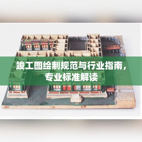 竣工图绘制规范与行业指南，专业标准解读