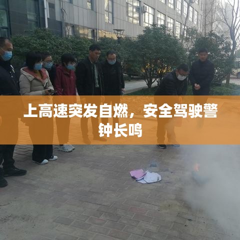 上高速突发自燃，安全驾驶警钟长鸣