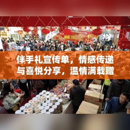伴手礼宣传单，情感传递与喜悦分享，温情满载赠礼