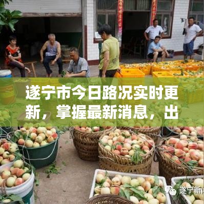遂宁市今日路况实时更新，掌握最新消息，出行不迷茫