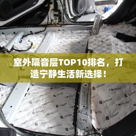 室外隔音层TOP10排名，打造宁静生活新选择！