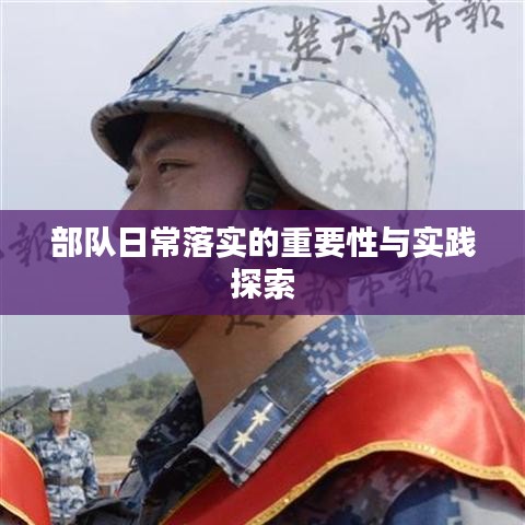 部队日常落实的重要性与实践探索