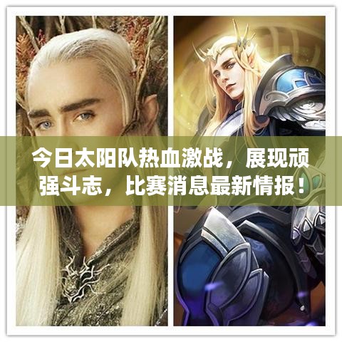 今日太阳队热血激战，展现顽强斗志，比赛消息最新情报！