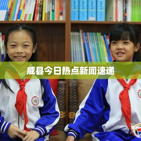威县今日热点新闻速递