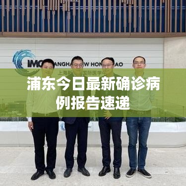 浦东今日最新确诊病例报告速递