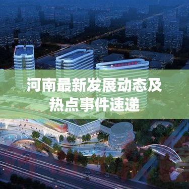 河南最新发展动态及热点事件速递