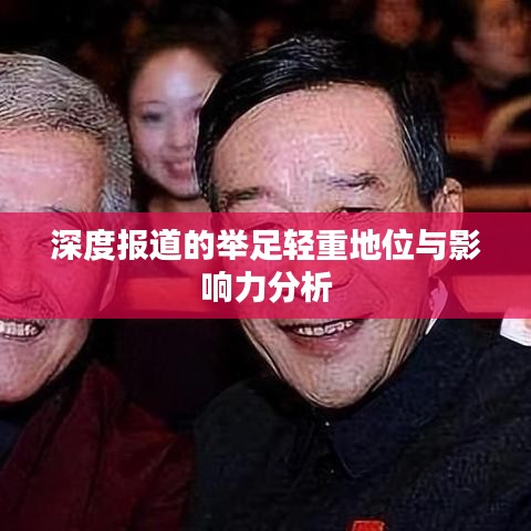 深度报道的举足轻重地位与影响力分析
