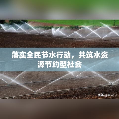 落实全民节水行动，共筑水资源节约型社会