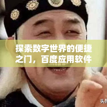 探索数字世界的便捷之门，百度应用软件