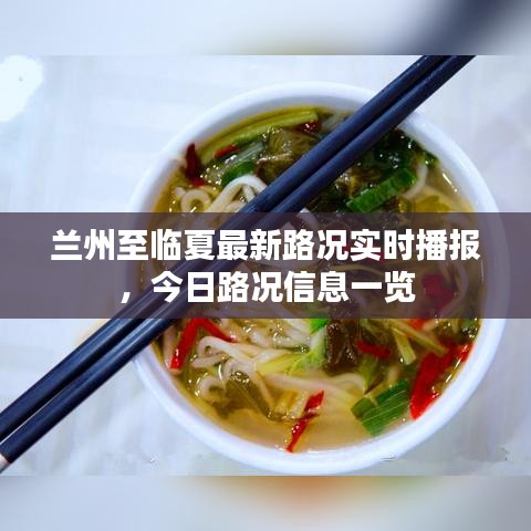 兰州至临夏最新路况实时播报，今日路况信息一览