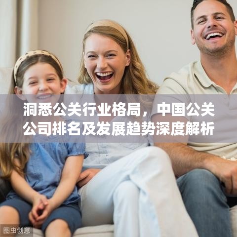 洞悉公关行业格局，中国公关公司排名及发展趋势深度解析