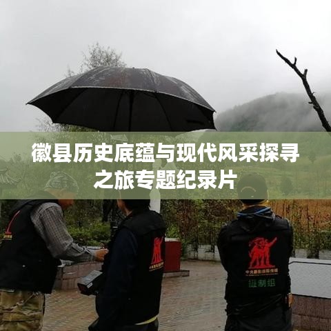 徽县历史底蕴与现代风采探寻之旅专题纪录片