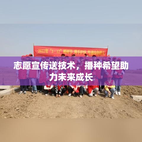 志愿宣传送技术，播种希望助力未来成长
