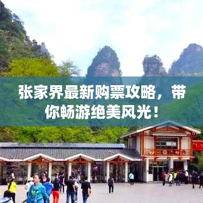 张家界最新购票攻略，带你畅游绝美风光！