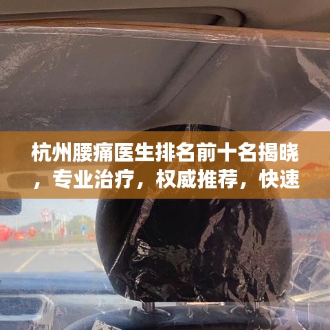 杭州腰痛医生排名前十名揭晓，专业治疗，权威推荐，快速解决您的腰痛问题！