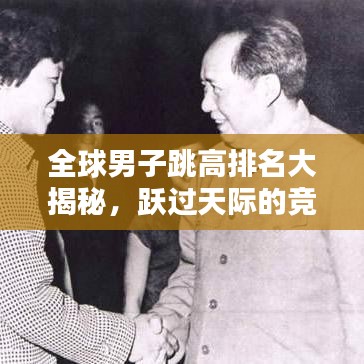 全球男子跳高排名大揭秘，跃过天际的竞技高手科普